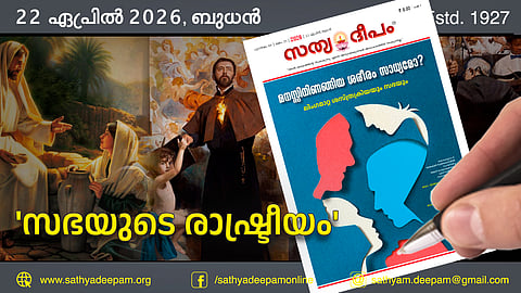 'സഭയുടെ രാഷ്ട്രീയം'