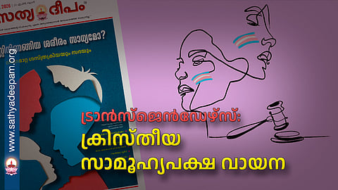 ട്രാൻസ്ജെൻഡേഴ്സ്: ക്രിസ്തീയ സാമൂഹ്യപക്ഷ വായന