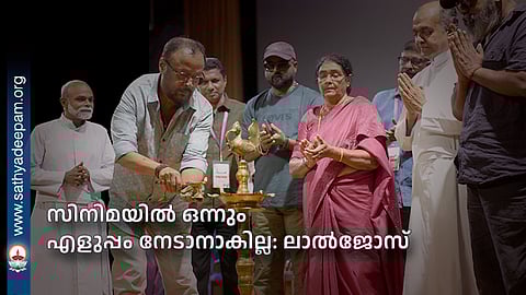 സിനിമയിൽ ഒന്നും എളുപ്പം നേടാനാകില്ല: ലാൽജോസ്