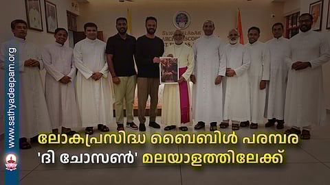 ലോകപ്രസിദ്ധ ബൈബിൾ പരമ്പര 
‘ദി ചോസെൻ’ മലയാളത്തിലേക്ക്