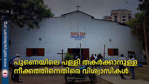 പുണെയിലെ പള്ളി തകർക്കാനുള്ള നീക്കത്തിനെതിരെ വിശ്വാസികൾ