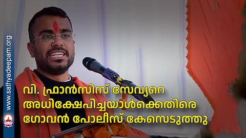 വി. ഫ്രാൻസിസ് സേവ്യറെ അധിക്ഷേപിച്ചയാൾക്കെതിരെ ഗോവൻ പോലീസ് കേസെടുത്തു