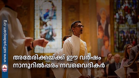 അമേരിക്കയ്ക്ക് ഈ വര്‍ഷം നാനൂറിൽപ്പരം നവവൈദികര്‍