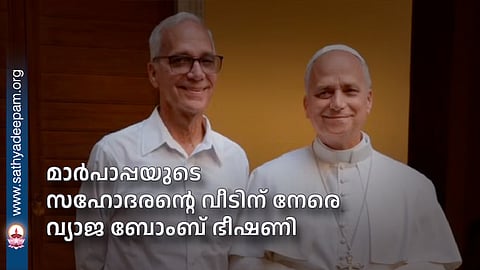 മാര്‍പാപ്പയുടെ 
സഹോദരന്റെ വീടിന് നേരെ വ്യാജ ബോംബ് ഭീഷണി