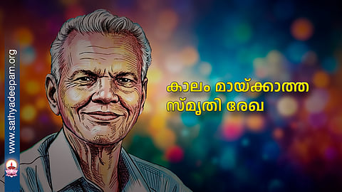 കാലം മായ്ക്കാത്ത സ്മൃതി രേഖ