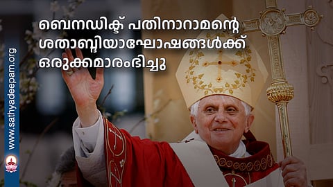 ബെനഡിക്ട് പതിനാറാമന്റെ
ശതാബ്ദിയാഘോഷങ്ങള്‍ക്ക് ഒരുക്കമാരംഭിച്ചു