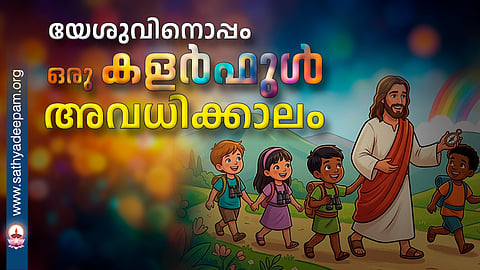 യേശുവിനൊപ്പം ഒരു കളർഫുൾ അവധിക്കാലം