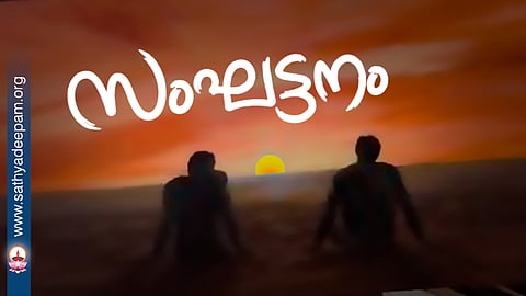 സംഘട്ടനം