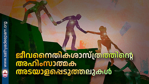 ജീവനൈതികശാസ്ത്രത്തിന്റെ 
അഹിംസാത്മക 
അടയാളപ്പെടുത്തലുകള്‍