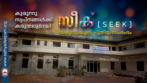 കുരുന്നു സ്വപ്നങ്ങൾക്ക് കരുതലുമായി സീക് [SEEK]