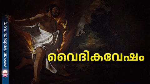 വൈദികവേഷം