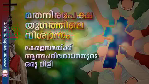 മതനിരപേക്ഷ യുഗത്തിലെ വിശ്വാസം : കേരളസഭയ്ക്ക്  ആത്മപരിശോധനയുടെ ഒരു വിളി