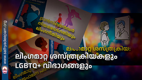 ലിംഗമാറ്റ ശസ്ത്രക്രിയകളും LGBTQ+ വിഭാഗങ്ങളും