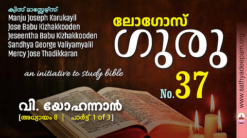 വി. യോഹന്നാൻ - Chap.8 [1of3]
