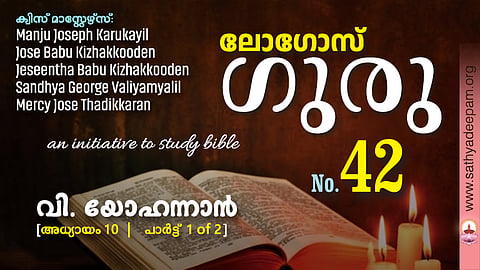 വി. യോഹന്നാൻ - Chap.10 [1of2]