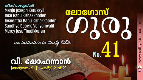 വി. യോഹന്നാൻ - Chap.9 [2of2]