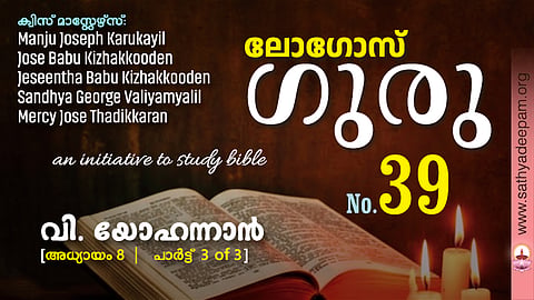 വി. യോഹന്നാൻ - Chap.8 [3of3]
