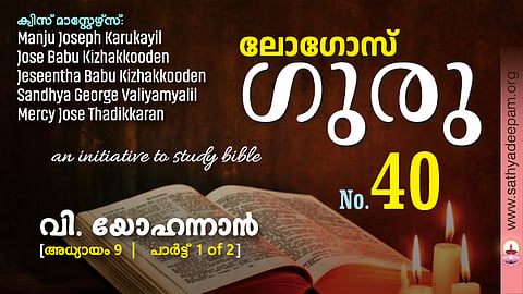 വി. യോഹന്നാൻ - Chap.9 [1of2]