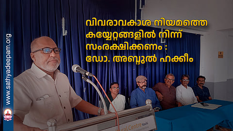 വിവരാവകാശ നിയമത്തെ കയ്യേറ്റങ്ങളിൽ നിന്ന് സംരക്ഷിക്കണം : ഡോ. അബ്ദുൽ ഹക്കീം