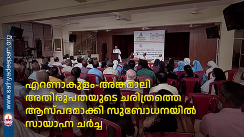എറണാകുളം-അങ്കമാലി അതിരൂപതയുടെ ചരിത്രത്തെ ആസ്പദമാക്കി സുബോധനയിൽ സായാഹ്ന ചർച്ച