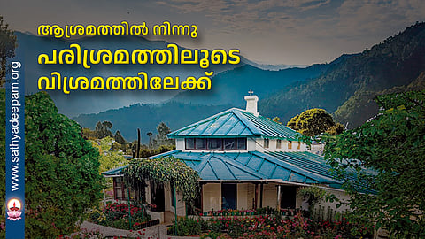 ആശ്രമത്തിൽ നിന്നു പരിശ്രമത്തിലൂടെ ആശ്രമത്തിലേക്ക്