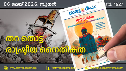 തറ തൊട്ട രാഷ്ട്രീയ നൈതികത
