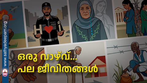 ഒരു വാഴ്വ്... പല ജീവിതങ്ങൾ