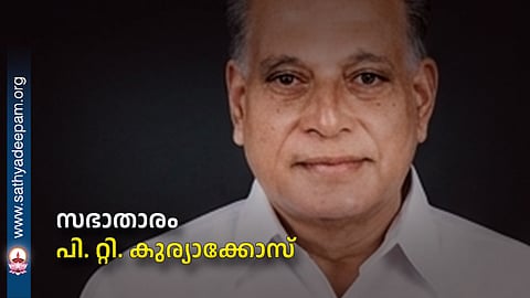 സഭാതാരം പി. റ്റി. കുര്യാക്കോസ്