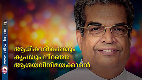 ആധികാരികതയും കൃപയും നിറഞ്ഞ ആശയവിനിമയക്കാരൻ