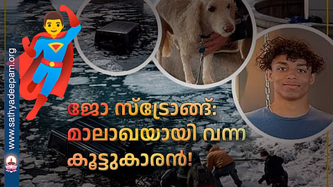 ജോ സ്ട്രോങ്ങ്: മാലാഖയായി വന്ന കൂട്ടുകാരൻ!