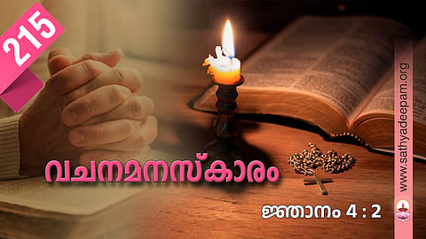 വചനമനസ്‌കാരം: No.215