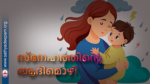 സ്നേഹത്തിന്റെ ആദിമൊഴി