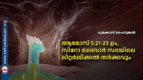 ആമോസ് 5:21-23 ഉം, സിറോ മലബാർ സഭയിലെ ലിറ്റർജിക്കൽ തർക്കവും