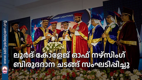 ലൂർദ് കോളേജ് ഓഫ് നഴ്സിംഗ് ബിരുദദാന ചടങ്ങ് സംഘടിപ്പിച്ചു