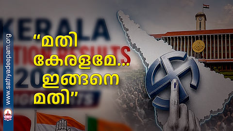 “മതി കേരളമേ... ഇങ്ങനെ മതി”