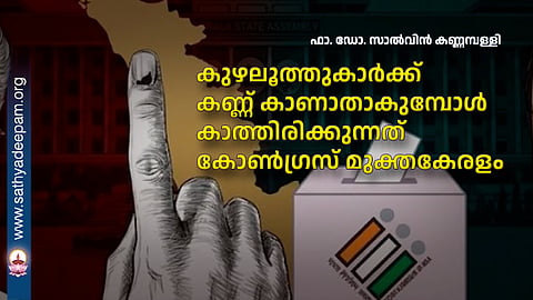 കുഴലൂത്തുകാര്‍ക്ക് കണ്ണ് കാണാതാകുമ്പോള്‍ കാത്തിരിക്കുന്നത് കോൺഗ്രസ് മുക്തകേരളം