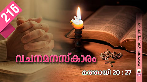 വചനമനസ്‌കാരം: No.216