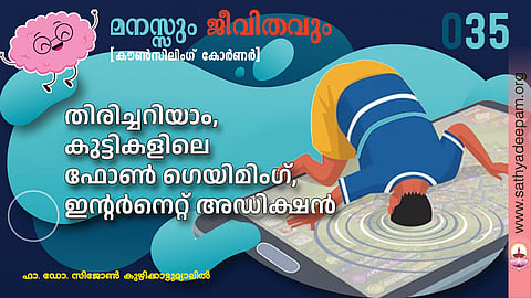 തിരിച്ചറിയാം, കുട്ടികളിലെ ഫോണ്‍ ഗെയിമിംഗ്, ഇന്റര്‍നെറ്റ് അഡിക്ഷന്‍