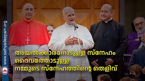 അയല്‍ക്കാരനോടുള്ള സ്‌നേഹം 
ദൈവത്തോടുള്ള നമ്മുടെ സ്‌നേഹത്തിന്റെ തെളിവ്