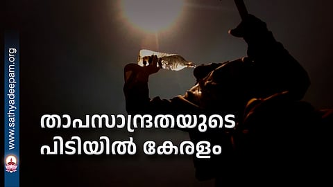 താപസാന്ദ്രതയുടെ പിടിയിൽ കേരളം
