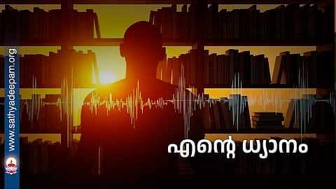എന്റെ ധ്യാനം