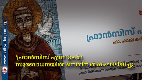 'ഫ്രാൻസിസ് എന്ന ഉപമ': സുബോധനയിൽ സെമിനാർ സംഘടിപ്പിച്ചു