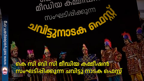 കെ സി ബി സി മീഡിയ കമ്മീഷന്‍ സംഘടിപ്പിക്കുന്ന ചവിട്ടു നാടക ഫെസ്റ്റ്