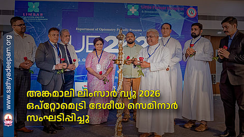 അങ്കമാലി ലിംസാർ വ്യൂ 2026 ഒപ്റ്റോമെട്രി ദേശീയ സെമിനാർ സംഘടിപ്പിച്ചു
