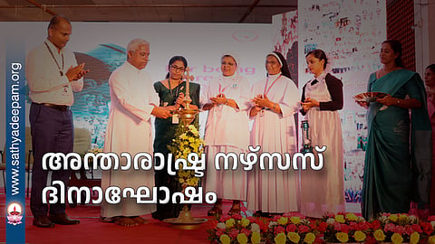 അന്താരാഷ്ട്ര നഴ്സസ് ദിനാഘോഷം