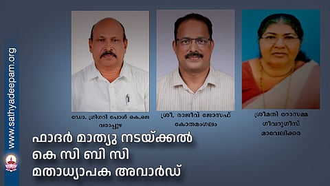 ഫാദര്‍ മാത്യു നടയ്ക്കല്‍ കെ സി ബി സി മതാധ്യാപക അവാര്‍ഡ്  