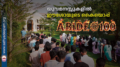 യുവമനസ്സുകളില്‍ ഈശോയുടെ കൈയൊപ്പ്‌ : ABIDE@100