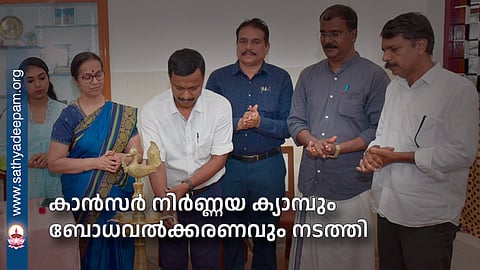 കാൻസർ നിർണയ ക്യാന്പും ബോധവത്കരണവും നടത്തി