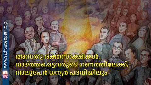 അമ്പതു രക്തസാക്ഷികള്‍, വാഴ്ത്തപ്പെട്ടവരുടെ ഗണത്തിലേക്ക്, നാലുപേര്‍ ധന്യര്‍ പദവിയിലും