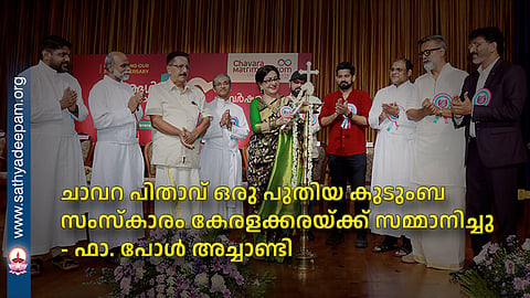 ചാവറ പിതാവ് ഒരു പുതിയ കുടുംബ സംസ്കാരം കേരളക്കരയ്ക്ക് സമ്മാനിച്ചു - ഫാ. പോൾ അച്ചാണ്ടി